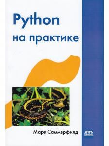 Python на практике